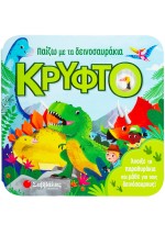 Παίζω με τα δεινοσαυράκια κρυφτό