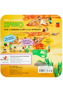 Παίζω με τα δεινοσαυράκια κρυφτό