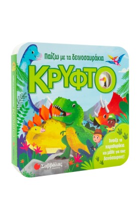 Παίζω με τα δεινοσαυράκια κρυφτό