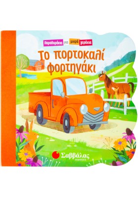 Το πορτοκαλί φορτηγάκι