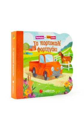Το πορτοκαλί φορτηγάκι