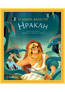 Οι δώδεκα άθλοι του Ηρακλή