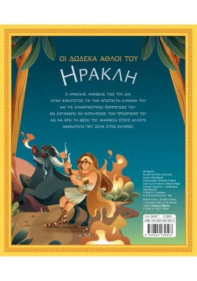 Οι δώδεκα άθλοι του Ηρακλή