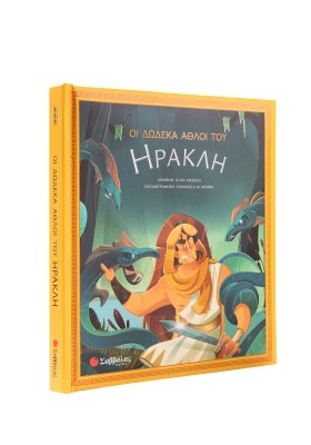 Οι δώδεκα άθλοι του Ηρακλή