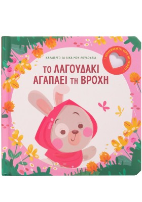 Το λαγουδάκι αγαπάει τη βροχή