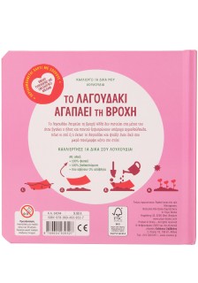 Το λαγουδάκι αγαπάει τη βροχή