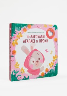 Το λαγουδάκι αγαπάει τη βροχή