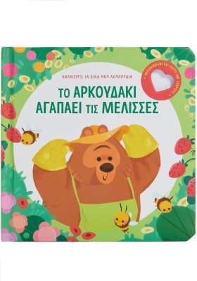 Το αρκουδάκι αγαπάει τις μέλισσες