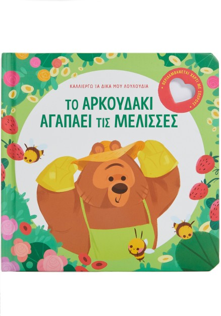 Το αρκουδάκι αγαπάει τις μέλισσες