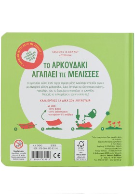 Το αρκουδάκι αγαπάει τις μέλισσες