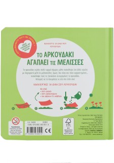 Το αρκουδάκι αγαπάει τις μέλισσες