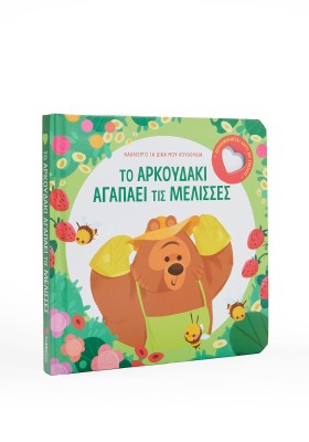 Το αρκουδάκι αγαπάει τις μέλισσες