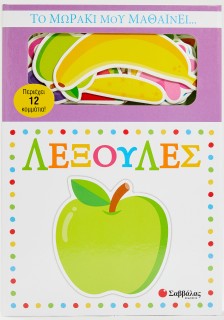 Το μωράκι μου μαθαίνει... Λεξούλες