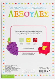 Το μωράκι μου μαθαίνει... Λεξούλες