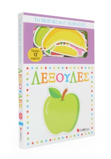 Το μωράκι μου μαθαίνει... Λεξούλες