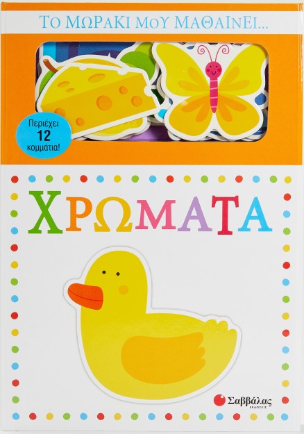 Το μωράκι μου μαθαίνει... Χρώματα