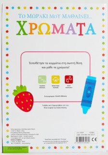 Το μωράκι μου μαθαίνει... Χρώματα