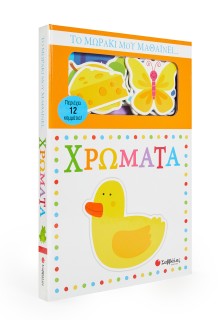 Το μωράκι μου μαθαίνει... Χρώματα