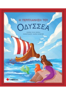 Η περιπλάνηση του Οδυσσέα