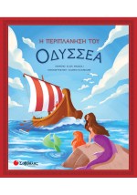 Η περιπλάνηση του Οδυσσέα