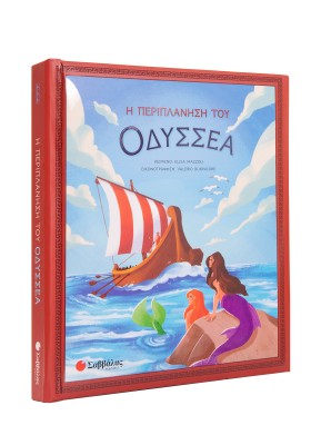 Η περιπλάνηση του Οδυσσέα