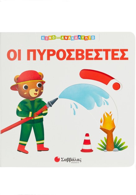 Οι πυροσβέστες