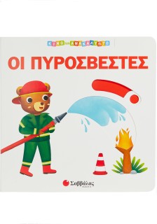 Οι πυροσβέστες