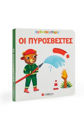 Οι πυροσβέστες