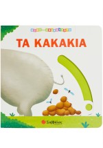 Τα κακάκια