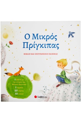 Ο Μικρός Πρίγκιπας