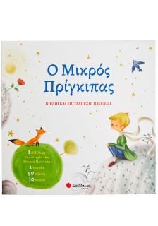 Ο Μικρός Πρίγκιπας