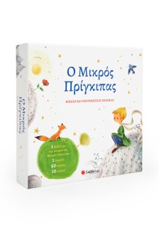 Ο Μικρός Πρίγκιπας