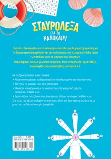 Σταυρόλεξα για το καλοκαίρι από την Α' στη Β' Δημοτικού