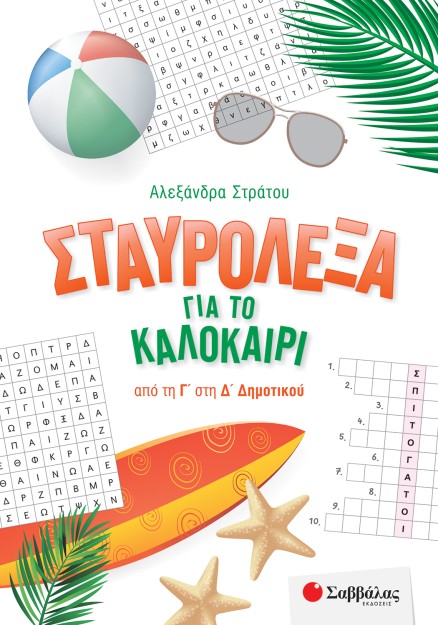 Σταυρόλεξα για το καλοκαίρι από τη Γ' στη Δ' Δημοτικού