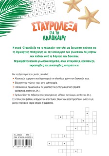Σταυρόλεξα για το καλοκαίρι από τη Γ' στη Δ' Δημοτικού