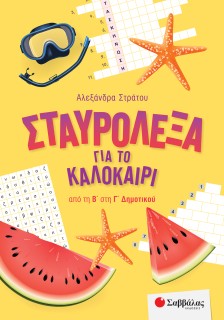 Σταυρόλεξα για το καλοκαίρι από τη Β' στη Γ' Δημοτικού