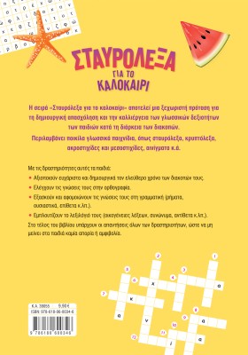 Σταυρόλεξα για το καλοκαίρι από τη Β' στη Γ' Δημοτικού