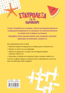 Σταυρόλεξα για το καλοκαίρι από τη Β' στη Γ' Δημοτικού