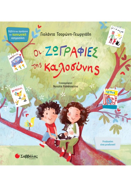 Οι ζωγραφιές της καλοσύνης