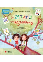 Οι ζωγραφιές της καλοσύνης