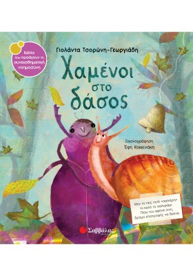 Χαμένοι στο δάσος