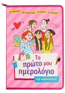 Το πρώτο μου ημερολόγιο με φερμουάρ!