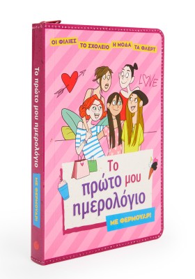 Το πρώτο μου ημερολόγιο με φερμουάρ!