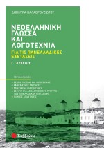Νεοελληνική Γλώσσα και Λογοτεχνία Γ΄ Λυκείου για τις Πανελλαδικές Εξετάσεις