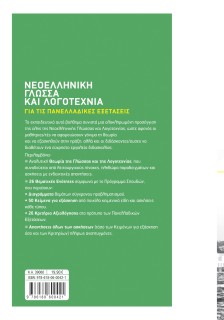 Νεοελληνική Γλώσσα και Λογοτεχνία Γ΄ Λυκείου για τις Πανελλαδικές Εξετάσεις