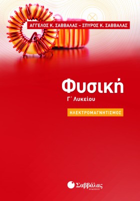 Φυσική Γ' Λυκείου: Ηλεκτρομαγνητισμός