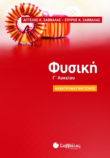 Φυσική Γ' Λυκείου: Ηλεκτρομαγνητισμός