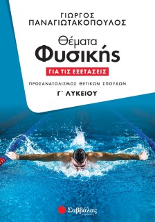 Θέματα Φυσικής για τις εξετάσεις Γ' Λυκείου