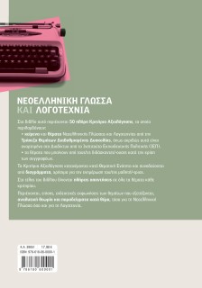 Νεοελληνική Γλώσσα και Λογοτεχνία Α΄ Λυκείου: Τράπεζα Θεμάτων