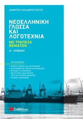 Νεοελληνική Γλώσσα και Λογοτεχνία με Τράπεζα Θεμάτων Α' Λυκείου